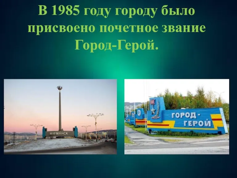 В 1985 году городу было присвоено почетное звание Город-Герой.