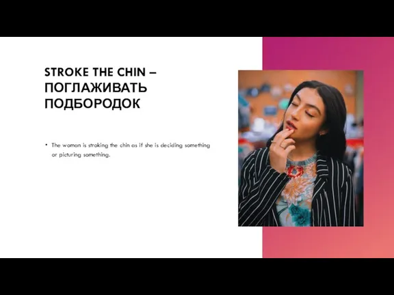 STROKE THE CHIN – ПОГЛАЖИВАТЬ ПОДБОРОДОК The woman is stroking