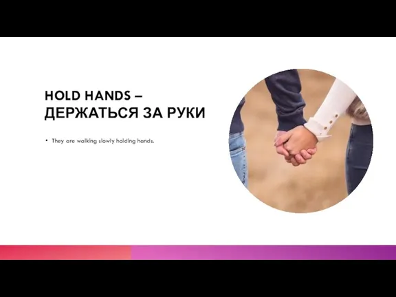 HOLD HANDS – ДЕРЖАТЬСЯ ЗА РУКИ They are walking slowly holding hands.