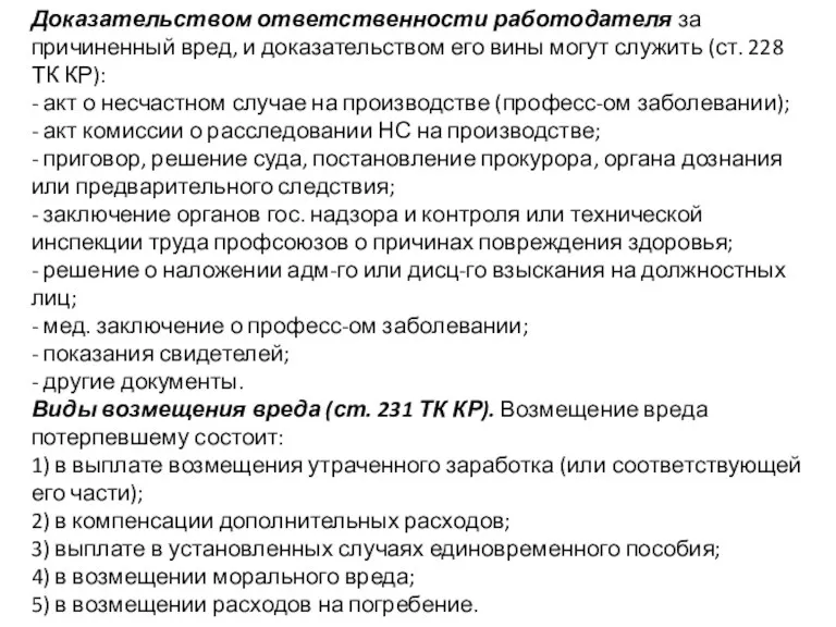 Доказательством ответственности работодателя за причиненный вред, и доказательством его вины могут служить (ст.