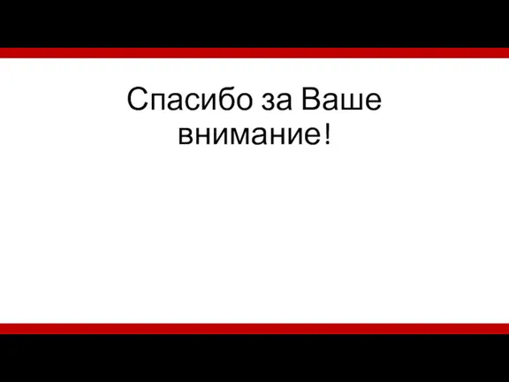 Спасибо за Ваше внимание!