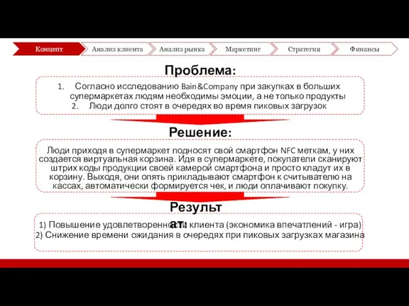 1) Повышение удовлетворенности клиента (экономика впечатлений - игра) 2) Снижение