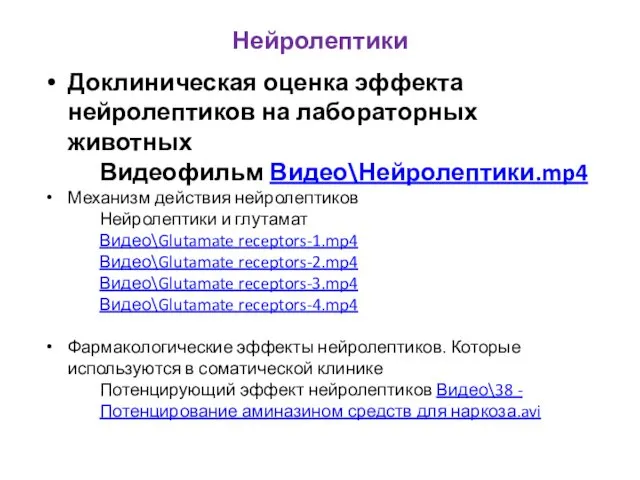 Нейролептики Доклиническая оценка эффекта нейролептиков на лабораторных животных Видеофильм Видео\Нейролептики.mp4