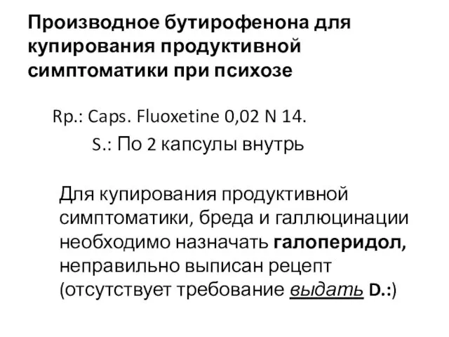 Производное бутирофенона для купирования продуктивной симптоматики при психозе Rp.: Caps.