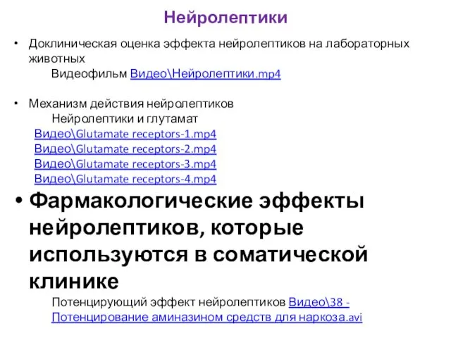 Нейролептики Доклиническая оценка эффекта нейролептиков на лабораторных животных Видеофильм Видео\Нейролептики.mp4