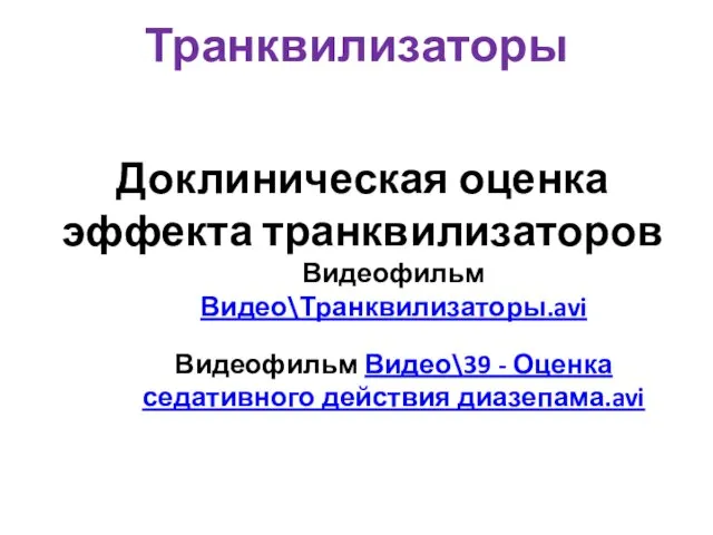 Транквилизаторы Доклиническая оценка эффекта транквилизаторов Видеофильм Видео\Транквилизаторы.avi Видеофильм Видео\39 - Оценка седативного действия диазепама.avi