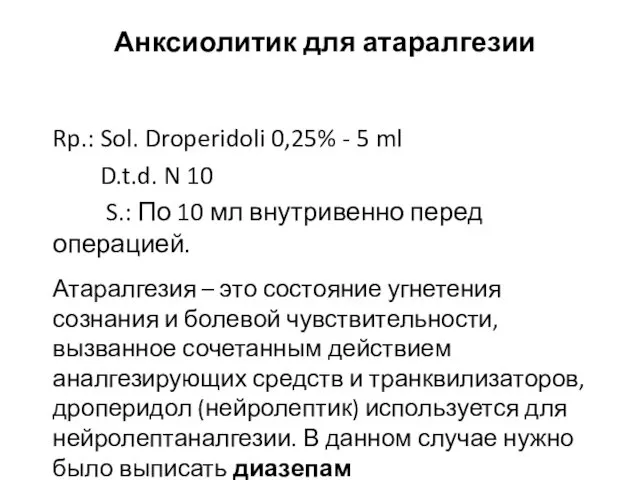 Анксиолитик для атаралгезии Rp.: Sol. Droperidoli 0,25% - 5 ml