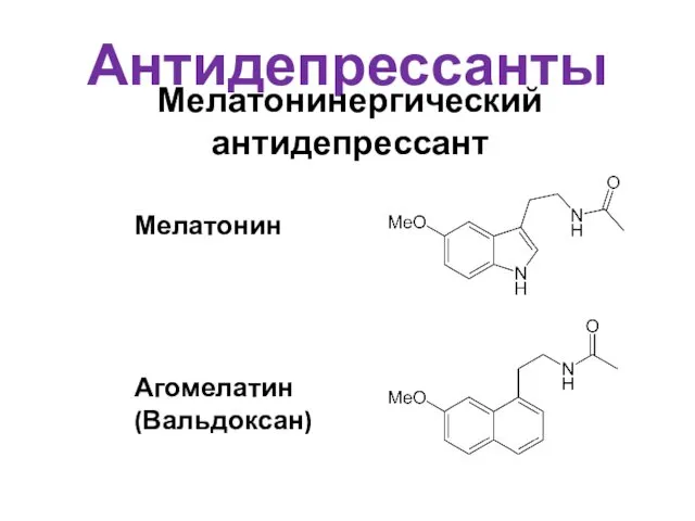 Антидепрессанты Мелатонин Агомелатин (Вальдоксан) Мелатонинергический антидепрессант