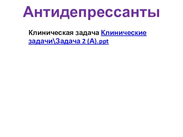 Антидепрессанты Клиническая задача Клинические задачи\Задача 2 (А).ppt