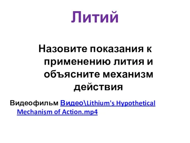 Литий Назовите показания к применению лития и объясните механизм действия Видеофильм Видео\Lithium's Hypothetical Mechanism of Action.mp4