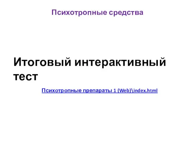 Психотропные средства Итоговый интерактивный тест Психотропные препараты 1 (Web)\index.html