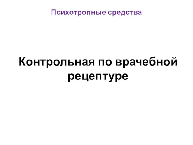 Психотропные средства Контрольная по врачебной рецептуре