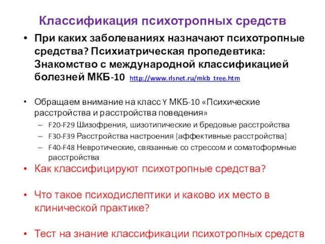 Классификация психотропных средств При каких заболеваниях назначают психотропные средства? Психиатрическая