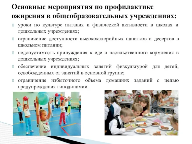 уроки по культуре питания и физической активности в школах и дошкольных учреждениях; ограничение