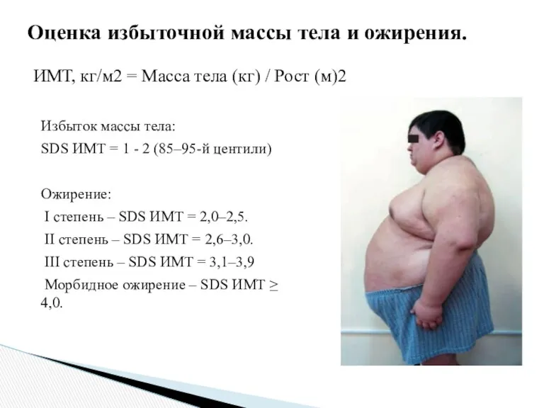 Оценка избыточной массы тела и ожирения. Избыток массы тела: SDS ИМТ = 1