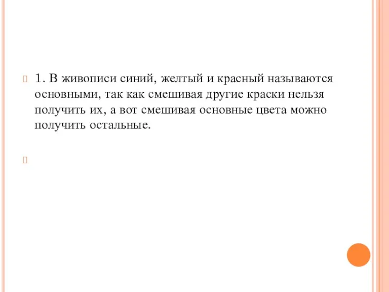 1. В живописи синий, желтый и красный называются основными, так