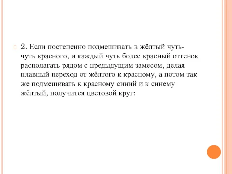 2. Если постепенно подмешивать в жёлтый чуть-чуть красного, и каждый