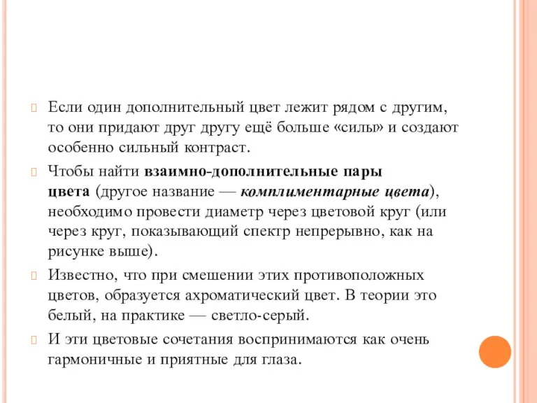 Если один дополнительный цвет лежит рядом с другим, то они