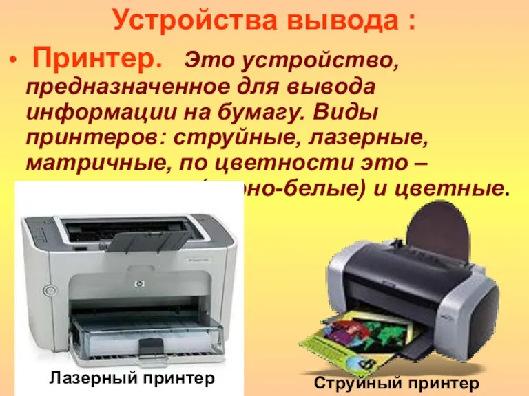 Принтер. Это устройство, предназначенное для вывода информации на бумагу. Виды