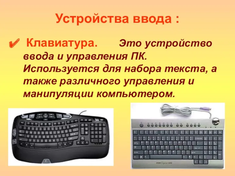 Клавиатура. Это устройство ввода и управления ПК. Используется для набора