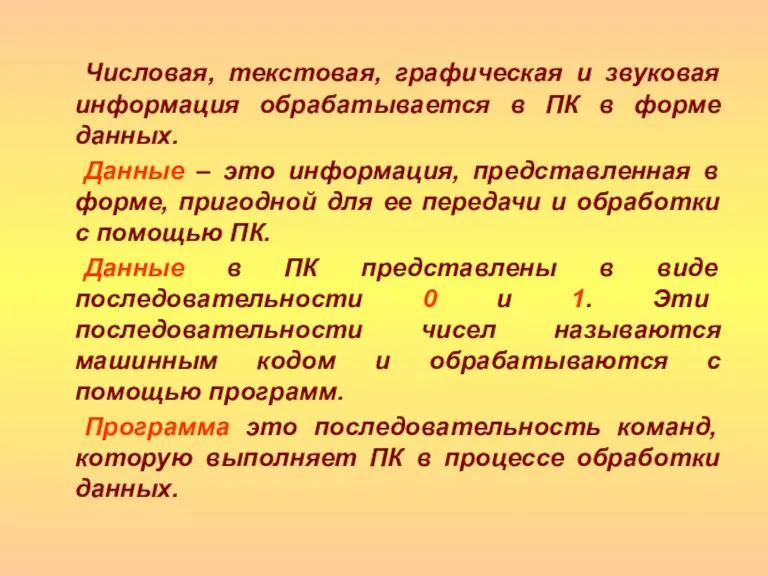 Числовая, текстовая, графическая и звуковая информация обрабатывается в ПК в