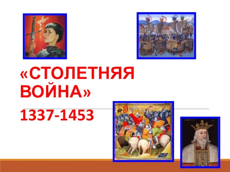 «СТОЛЕТНЯЯ ВОЙНА» 1337-1453