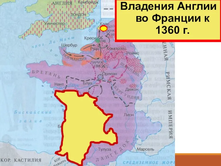 Владения Англии во Франции накануне войны Владения Англии во Франции к 1360 г.