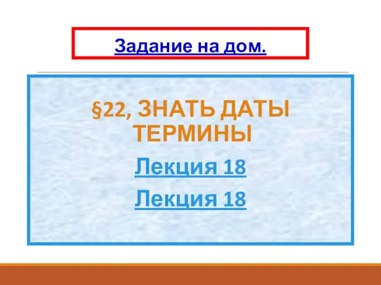 Задание на дом. §22, ЗНАТЬ ДАТЫ ТЕРМИНЫ Лекция 18 Лекция 18