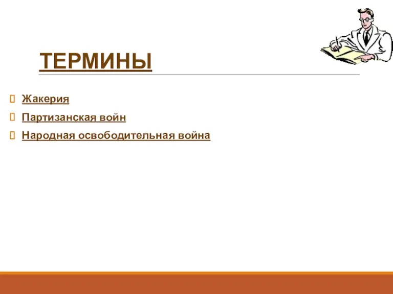 ТЕРМИНЫ Жакерия Партизанская войн Народная освободительная война