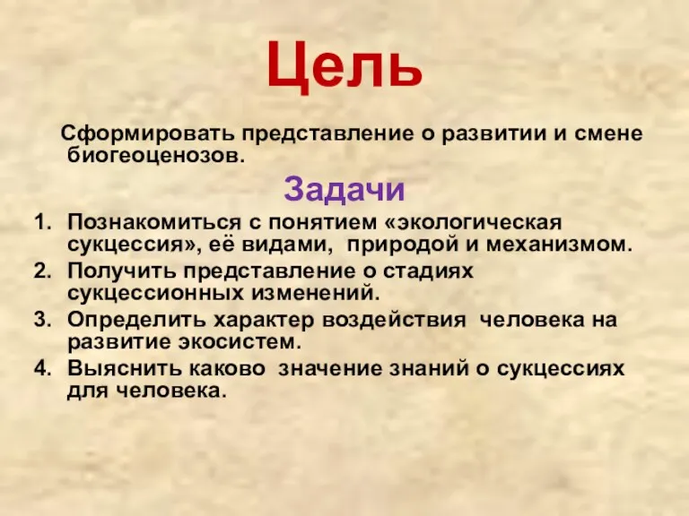 Цель Сформировать представление о развитии и смене биогеоценозов. Задачи Познакомиться