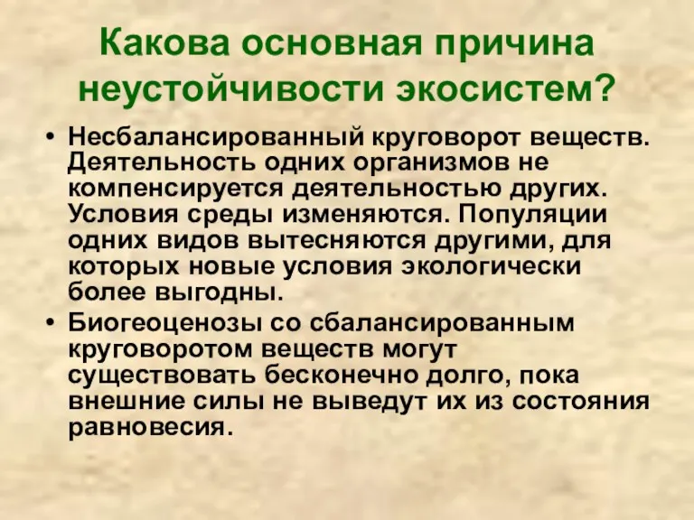 Какова основная причина неустойчивости экосистем? Несбалансированный круговорот веществ. Деятельность одних