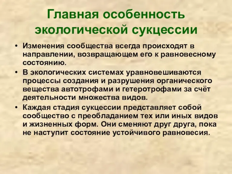 Главная особенность экологической сукцессии Изменения сообщества всегда происходят в направлении,