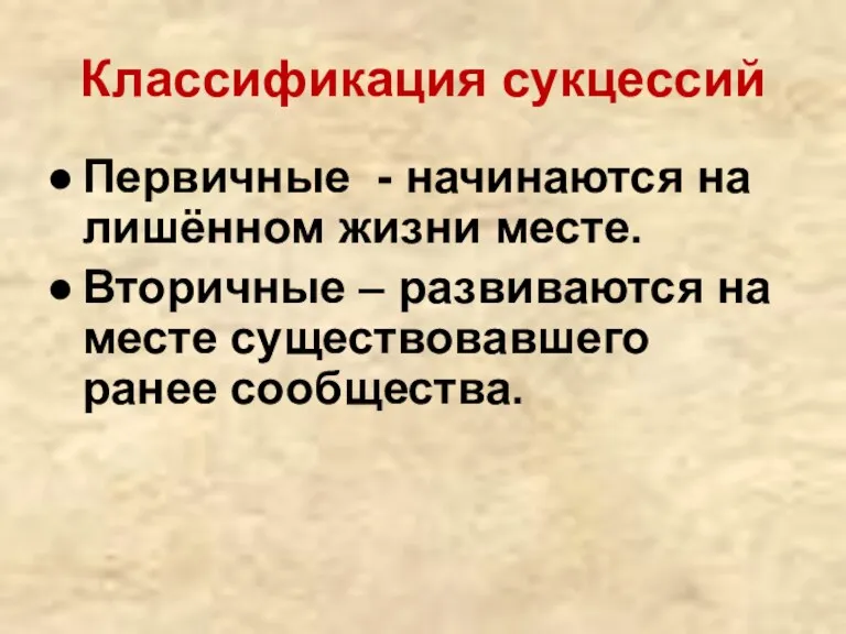 Классификация сукцессий Первичные - начинаются на лишённом жизни месте. Вторичные