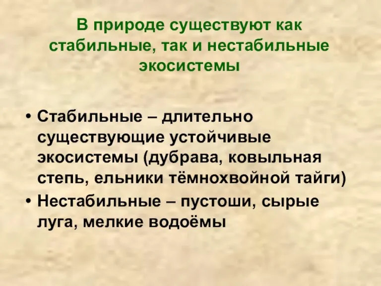 В природе существуют как стабильные, так и нестабильные экосистемы Стабильные