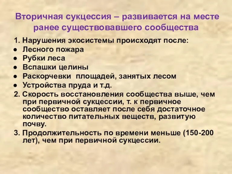 Вторичная сукцессия – развивается на месте ранее существовавшего сообщества 1.