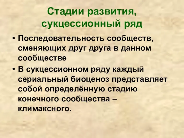 Стадии развития, сукцессионный ряд Последовательность сообществ, сменяющих друг друга в