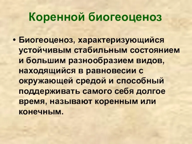 Коренной биогеоценоз Биогеоценоз, характеризующийся устойчивым стабильным состоянием и большим разнообразием