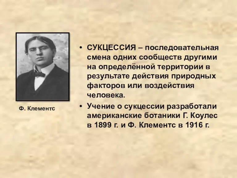 СУКЦЕССИЯ – последовательная смена одних сообществ другими на определённой территории