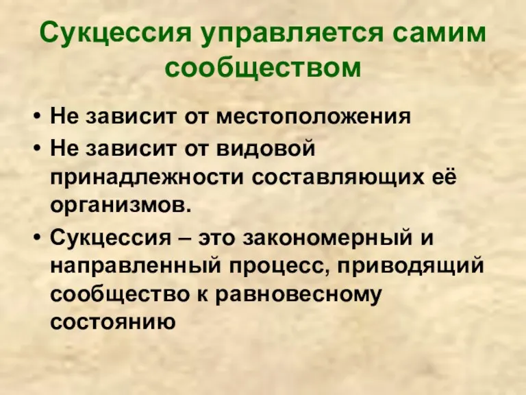 Сукцессия управляется самим сообществом Не зависит от местоположения Не зависит