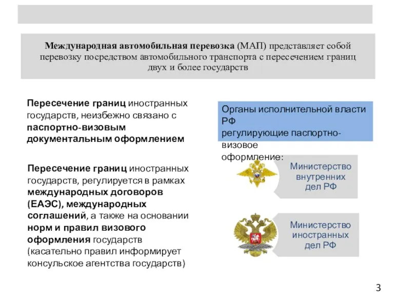 3 Органы исполнительной власти РФ регулирующие паспортно-визовое оформление: Пересечение границ