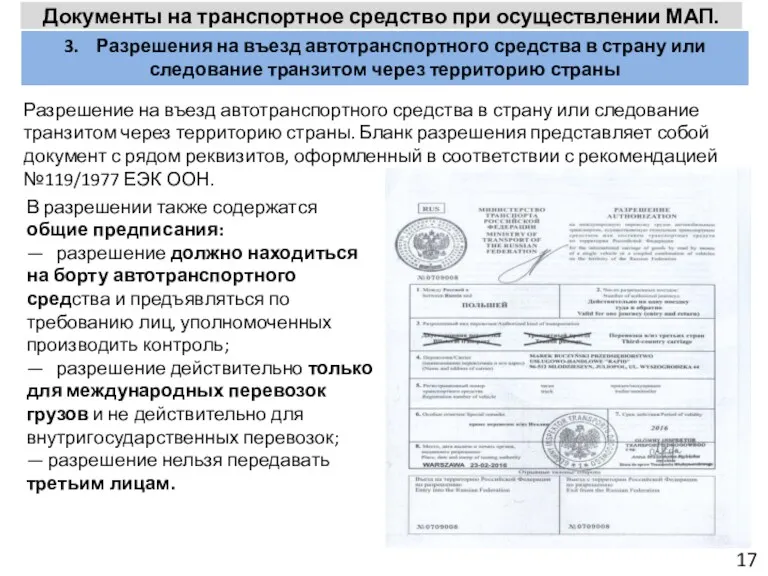 17 Документы на транспортное средство при осуществлении МАП. 3. Разрешения