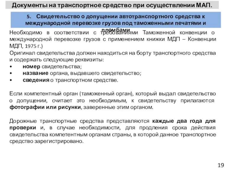 19 Документы на транспортное средство при осуществлении МАП. 5. Свидетельство