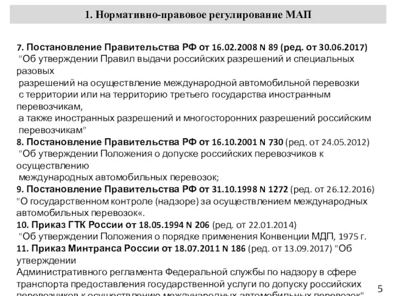 1. Нормативно-правовое регулирование МАП 5 7. Постановление Правительства РФ от