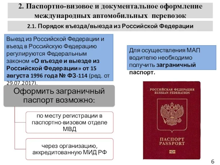 2. Паспортно-визовое и документальное оформление международных автомобильных перевозок 6 Выезд