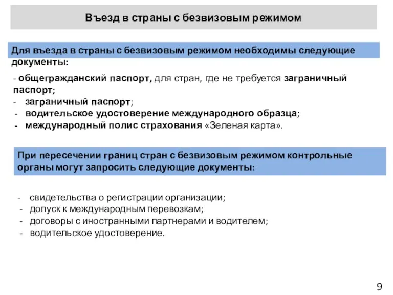 9 Для въезда в страны с безвизовым режимом необходимы следующие