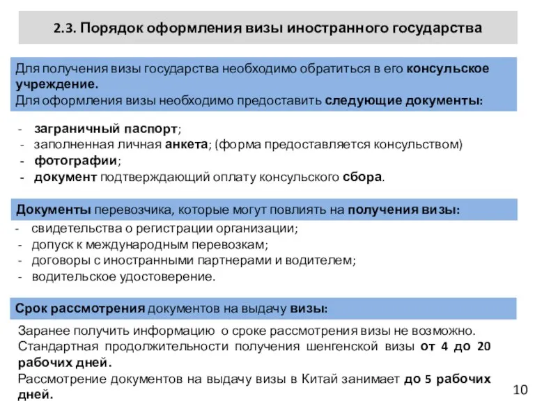 10 Для получения визы государства необходимо обратиться в его консульское