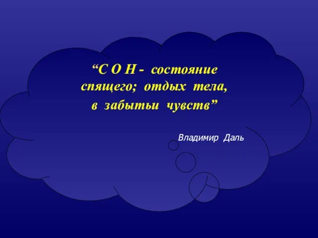 “С О Н - состояние спящего; отдых тела, в забытьи чувств” Владимир Даль