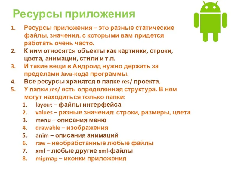 Ресурсы приложения Ресурсы приложения – это разные статические файлы, значения,