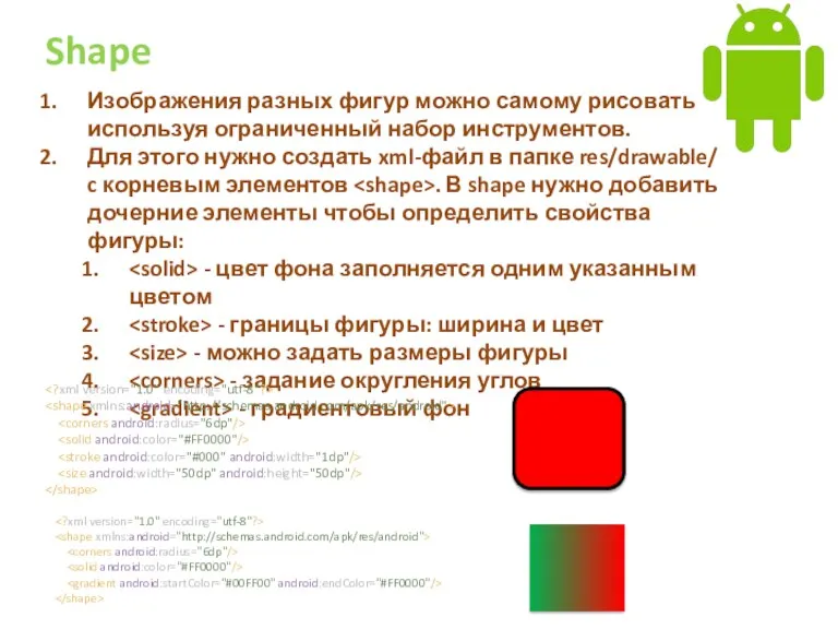 Shape Изображения разных фигур можно самому рисовать используя ограниченный набор