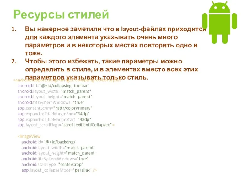 Ресурсы стилей Вы наверное заметили что в layout-файлах приходится для